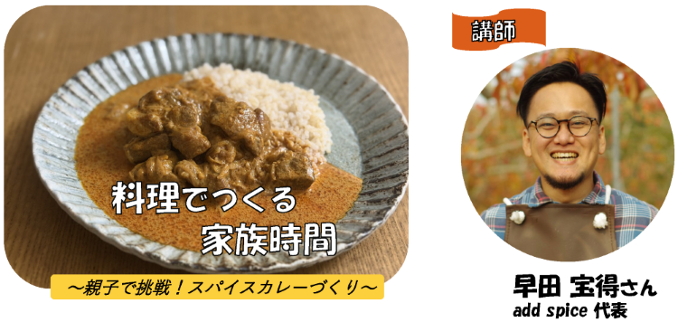 スパイスカレー、講師のそうだとものりさん