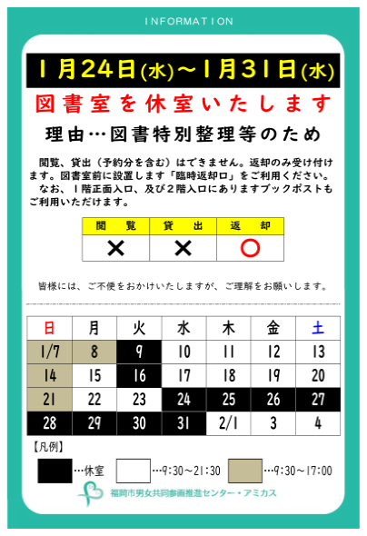 アミカス図書室の特別整理に伴う休室のお知らせ