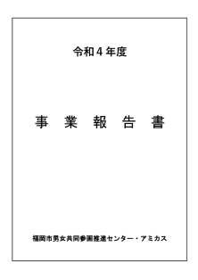 令和4年度事業報告書表紙