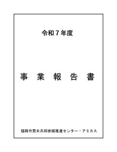 令和7年度事業報告書表紙