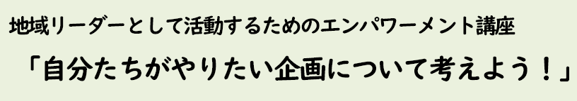 自分たちがやりたい企画について考えよう！