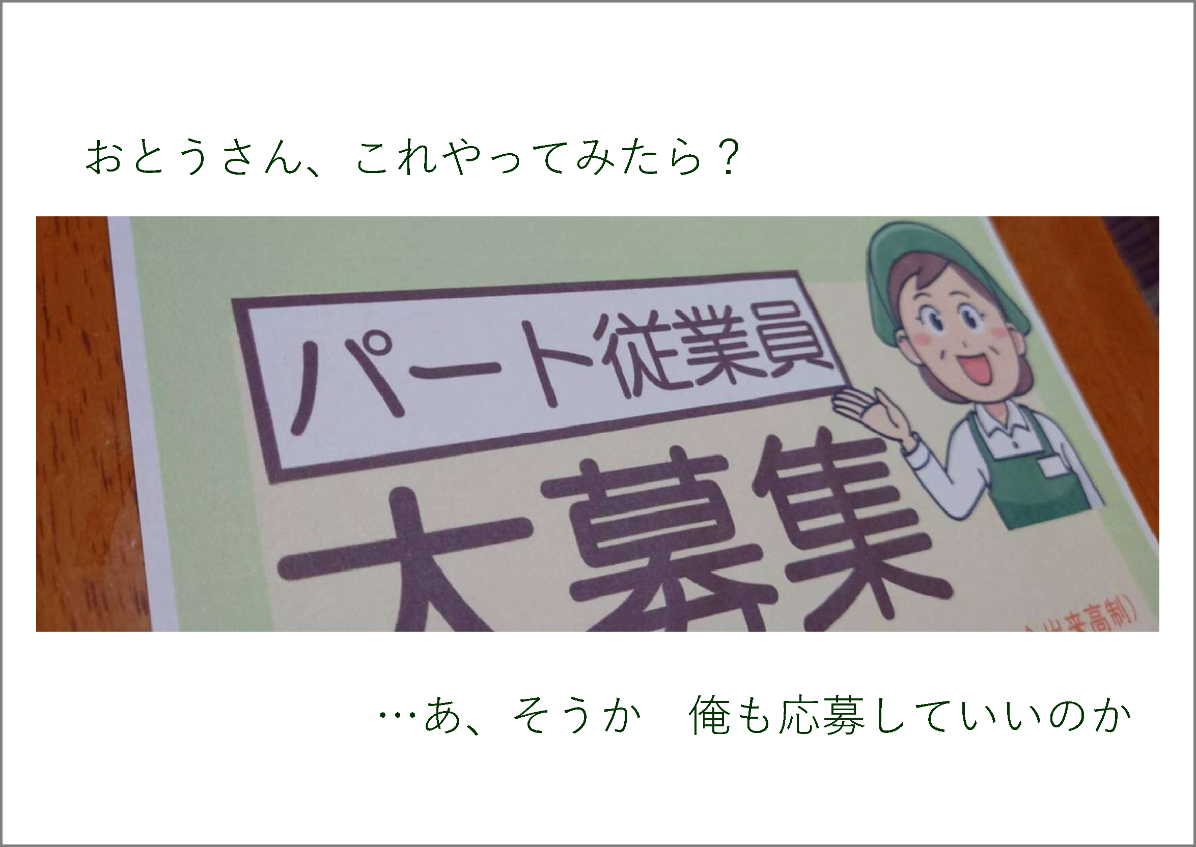 作品の写真　女性のイラストが描かれたパート従業員大募集 の張り紙に「おとうさん、これやってみたら？」「…あそうか、俺も応募していいのか」というコメント