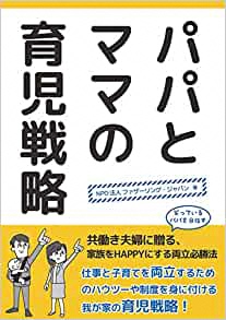 画像:本パパとママの育児戦略