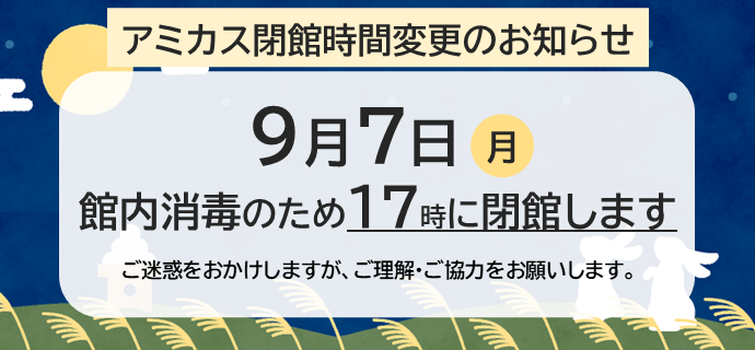 アミカス閉館時間変更のお知らせ。9月7日は17時に閉館します。