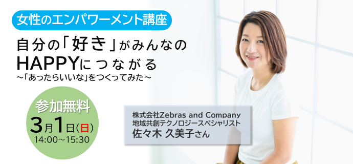 女性のエンパワーメント講座、自分の「好き」がみんなのHAPPYにつながる　あったらいいなをつくってみた、の詳細ページ