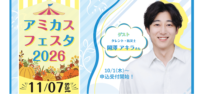 アミカスフェスタ2026へのリンク