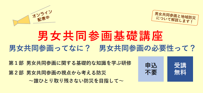 男女共同参画基礎講座