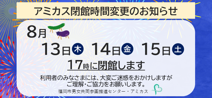 アミカス閉館時間変更のお知らせ。8月13日～15日は17時に閉館します。