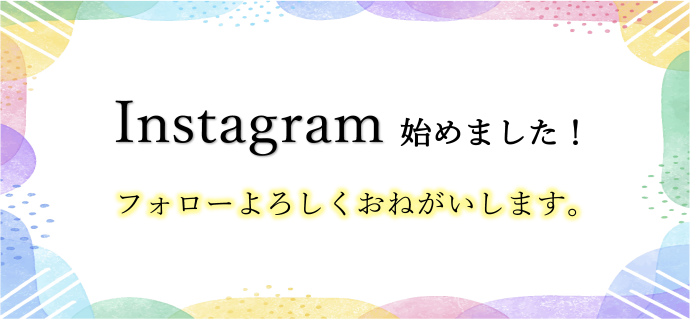 インスタグラムはじめました。