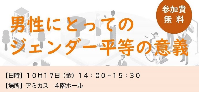 男性にとってのジェンダー平等の意義
