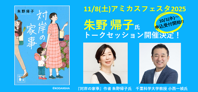 アミカスフェスタ2025