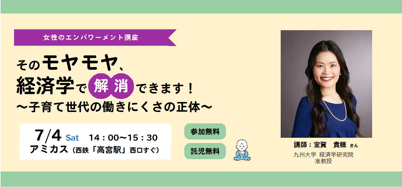 7月4日に行われる女性のエンパワーメント講座「そのモヤモヤ、経済学で解消できます！子育て世代の働きにくさの正体」の説明画像。講座詳細ページへリンク。