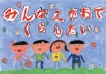 高木小学校小学１年の入選作品