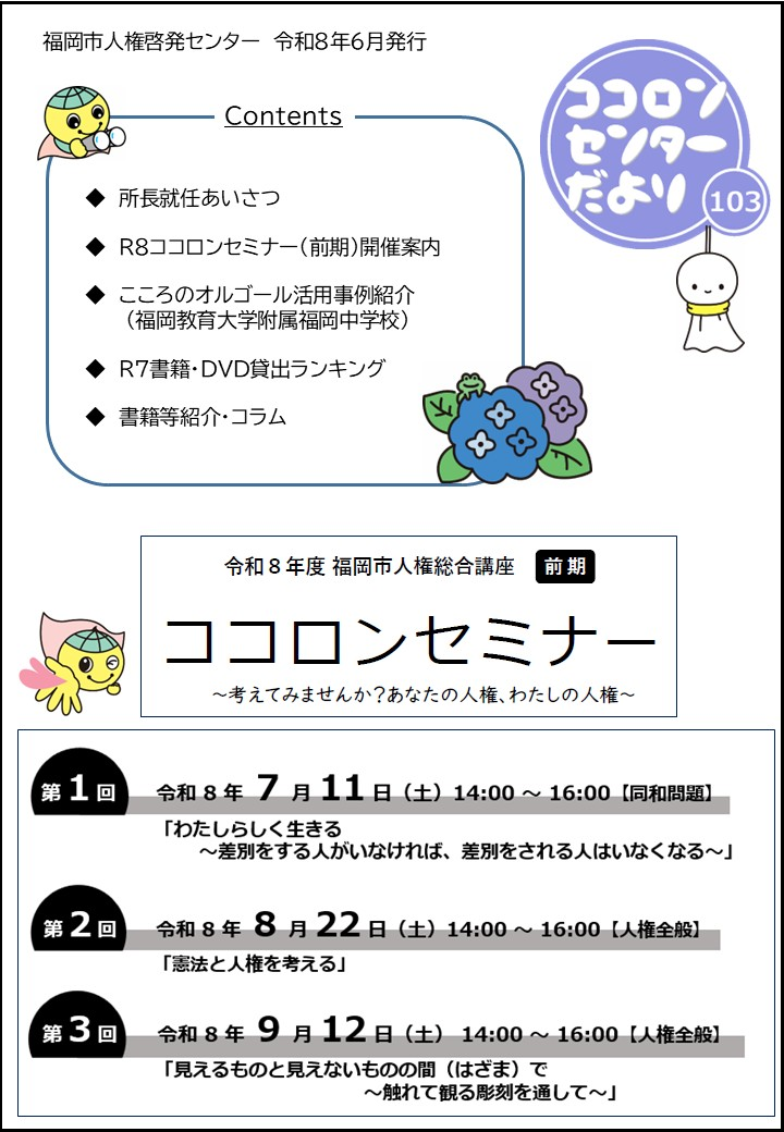 ココロンセンターだより103号表紙