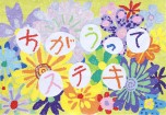 室見小学校２年生の作品
