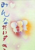 壱岐小学校１年生の作品