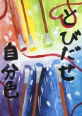 春住小学校５年生の作品