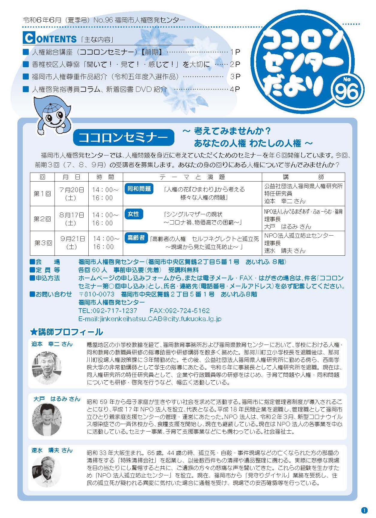 ココロンセンターだより96号（令和6年6月号）