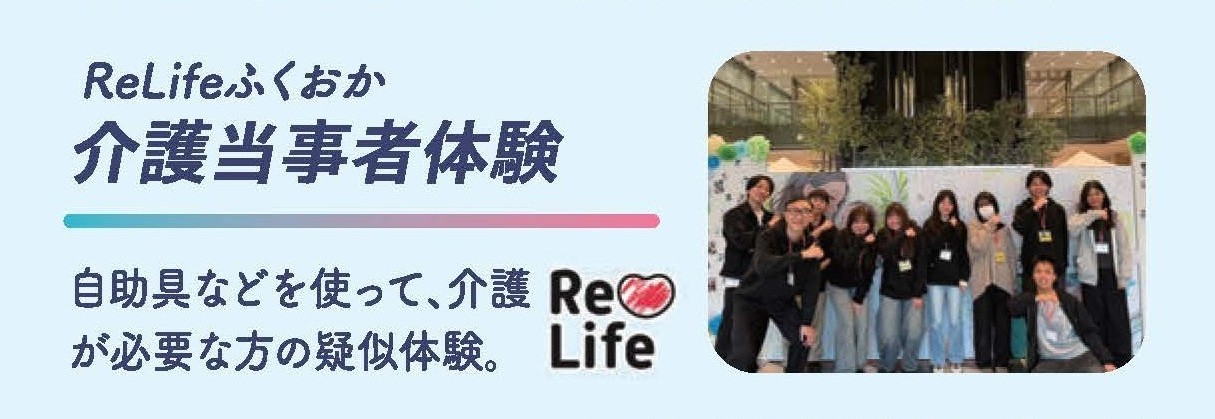 ReLifeふくおか介護当事者体験