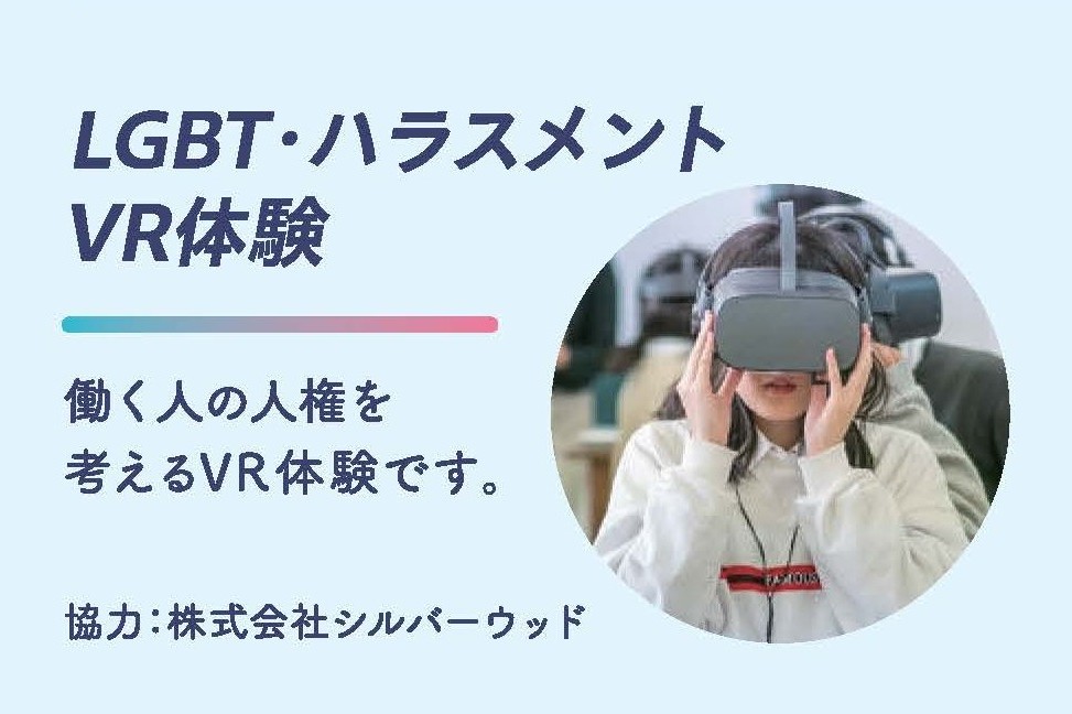 LGBT・ハラスメントVR体験