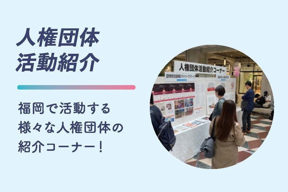人権団体活動紹介