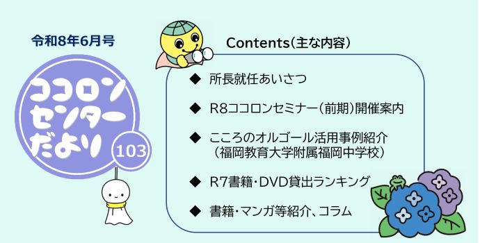 ココロンセンターだより103号、令和８年６月号を発行しました。