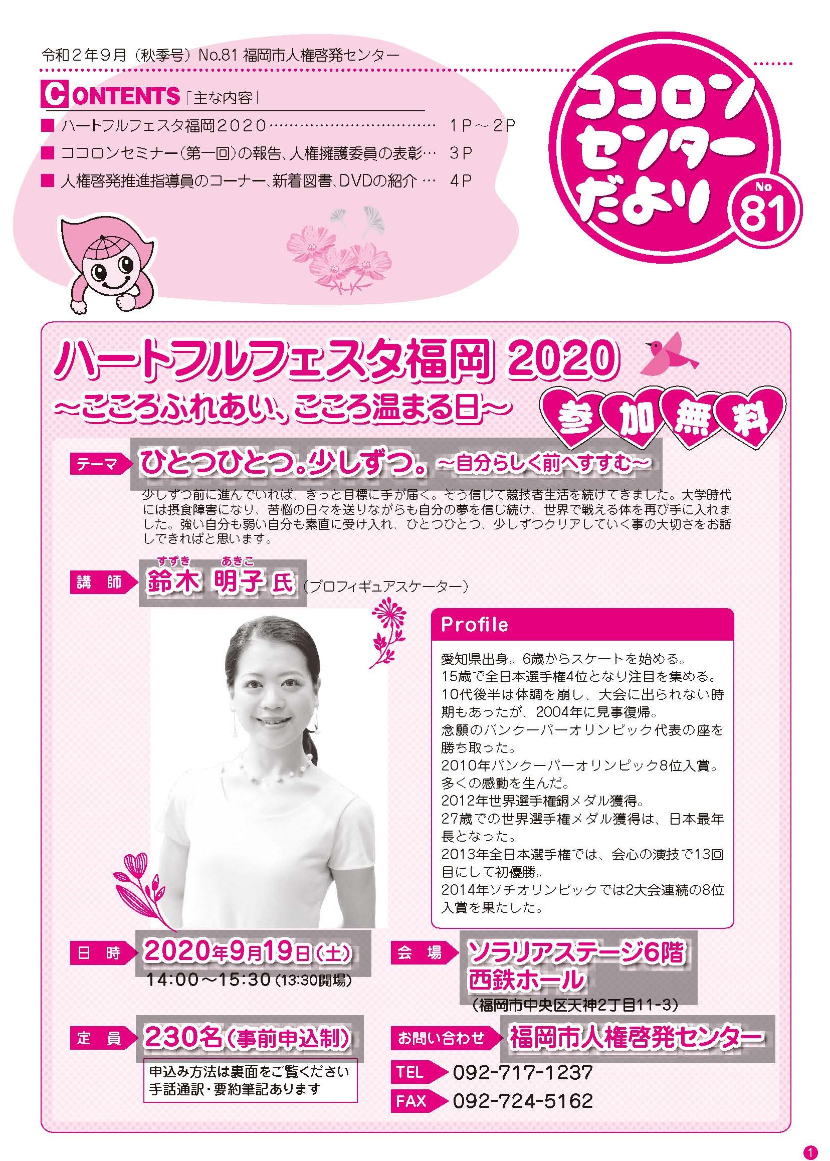 ココロンセンターだより81号（令和２年９月号）