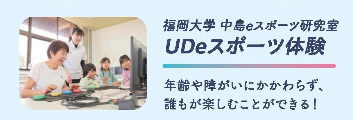 福岡大学UDeスポーツ体験
