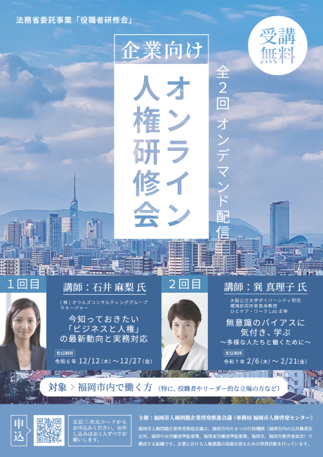 令和6年度役職者人権研修会チラシ表画像