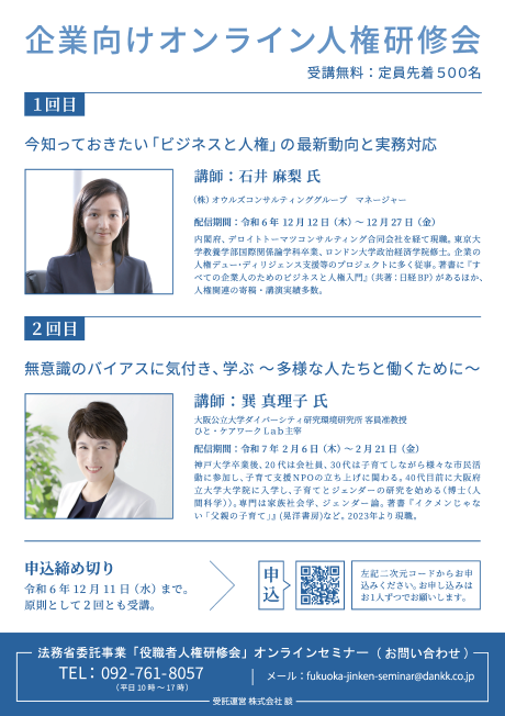 令和6年度役職者人権研修会チラシ裏画像