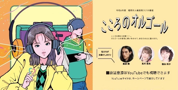 『人権啓発ラジオ番組「こころのオルゴール」』