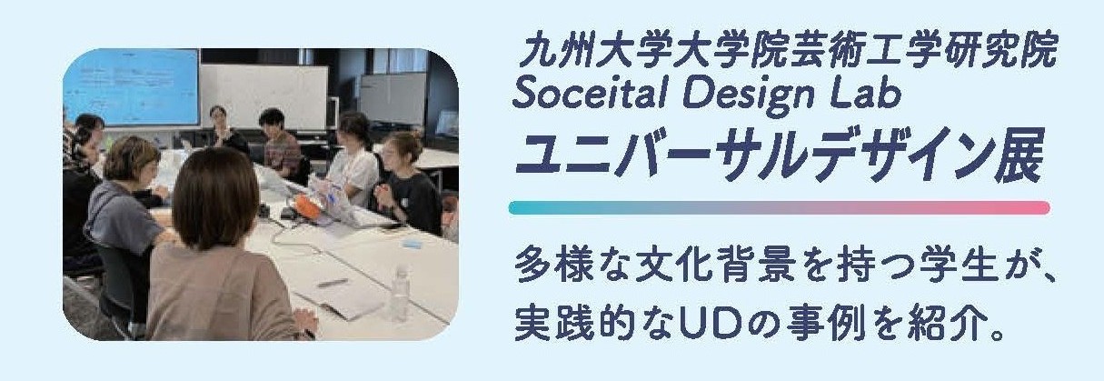 九州大学ユニバーサルデザイン展