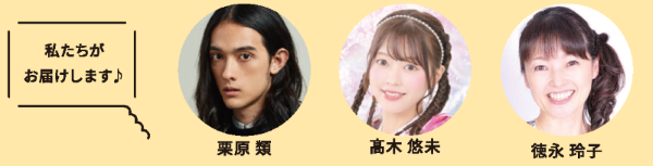 ナレーター、栗原類さん、髙木悠未さん、徳永玲子さんの顔写真
