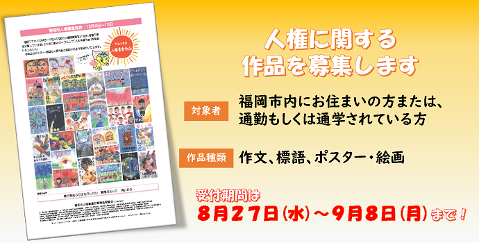 令和７年度「人権尊重作品」を募集します
