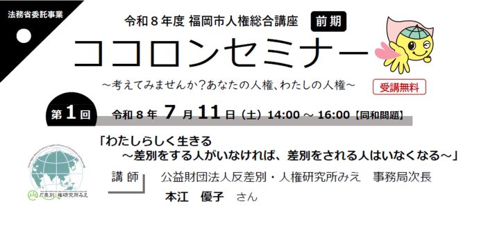 令和８年度第１回ココロンセミナー　わたしらしく生きる　差別をする人がいなければ、差別をされる人はいなくなる