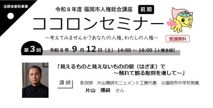 令和８年度第３回ココロンセミナー　見えるものと見えないもののはざまで　触れて見る彫刻を通して