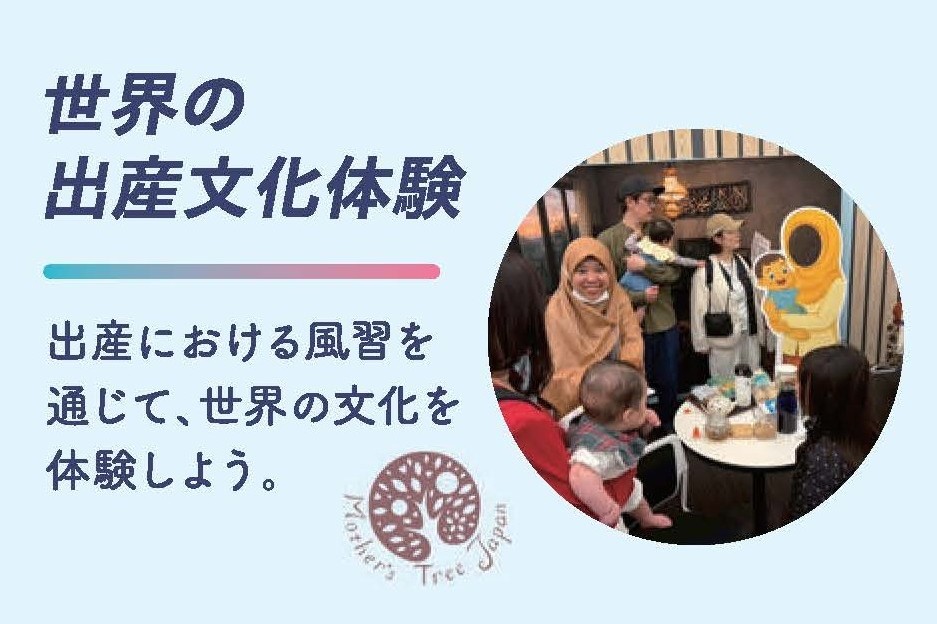 世界の出産文化体験