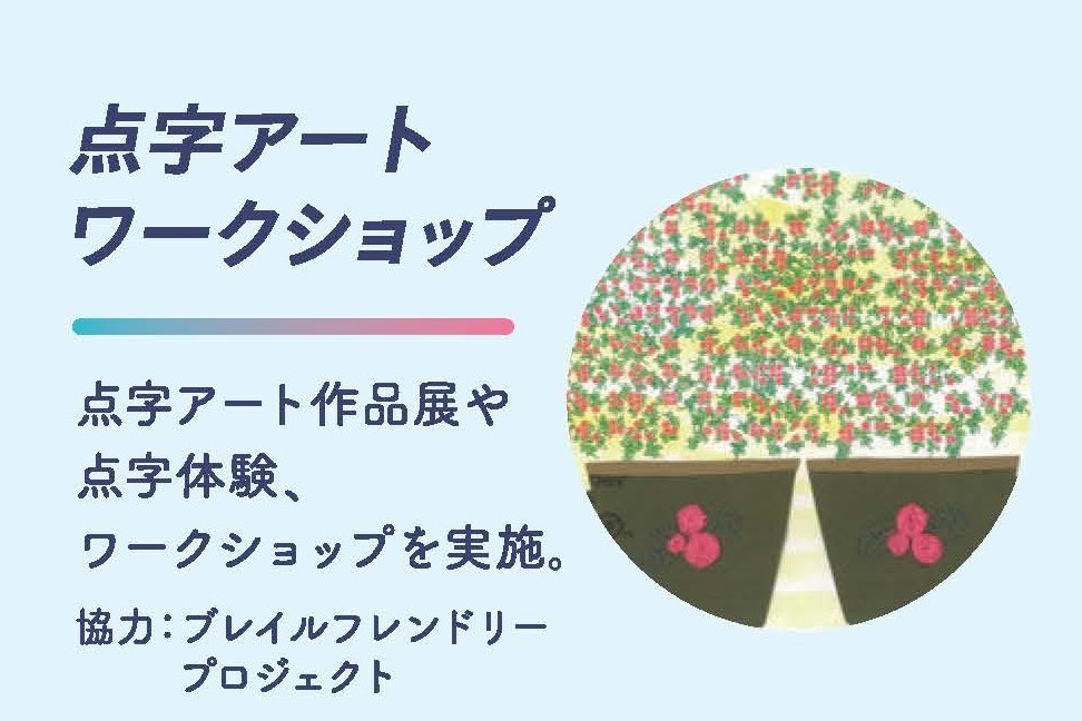 点字アートワークショップ