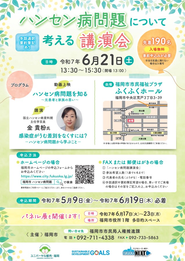ハンセン病問題啓発講演会のポスター
