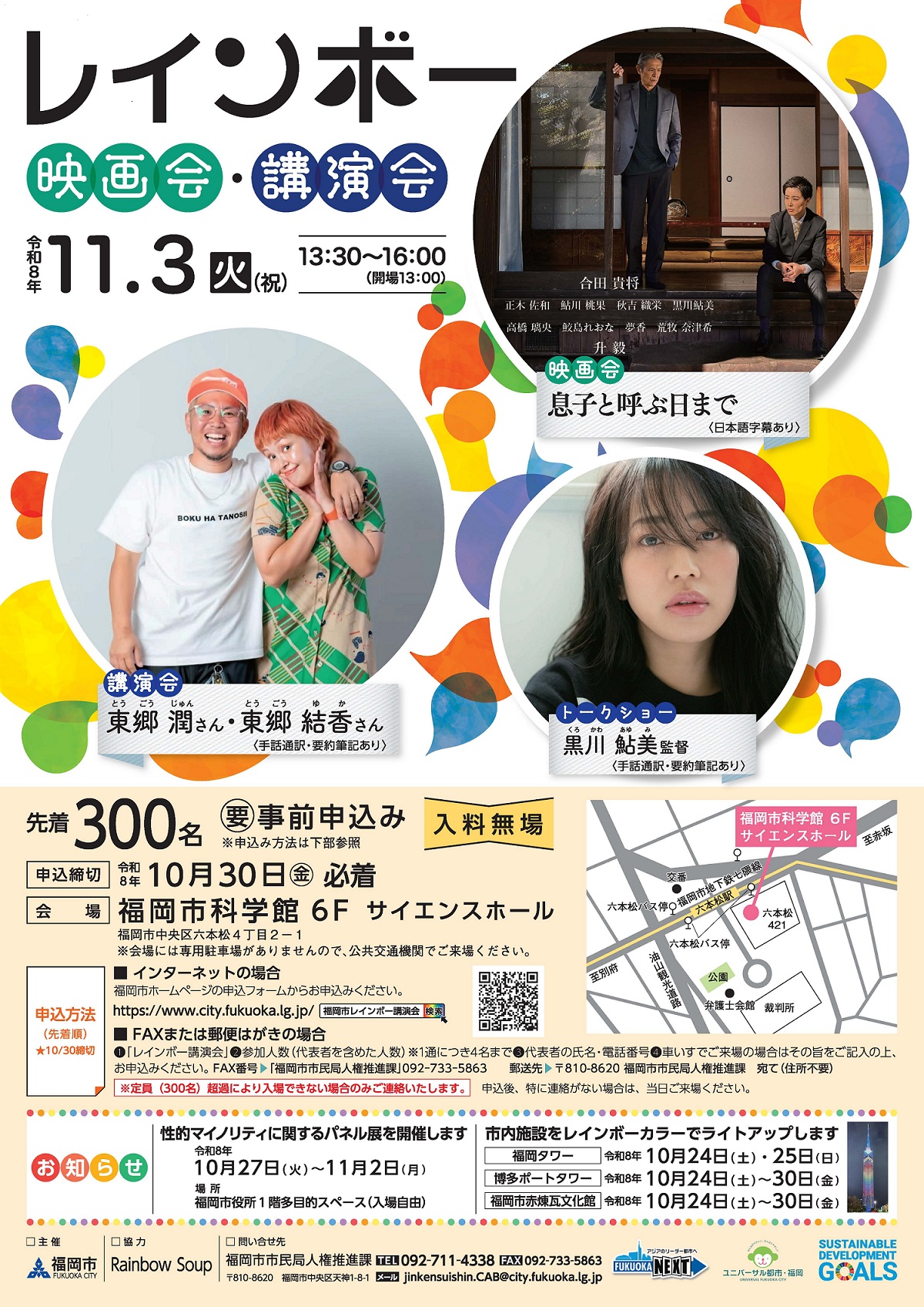 レインボー映画会・講演会のポスター画像です。記載内容はすべてテキストにて記載しております。