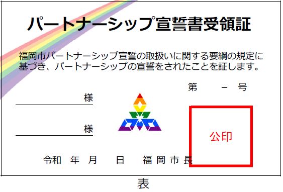 パートナーシップ宣誓書受領証のおもてイメージ