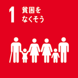 SDGs目標1貧困をなくそう