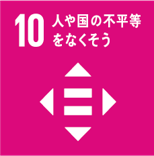 SDGs目標10人や国の不平等をなくそう