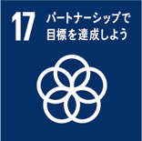 SDGs目標17パートナーシップで目標を達成しよう