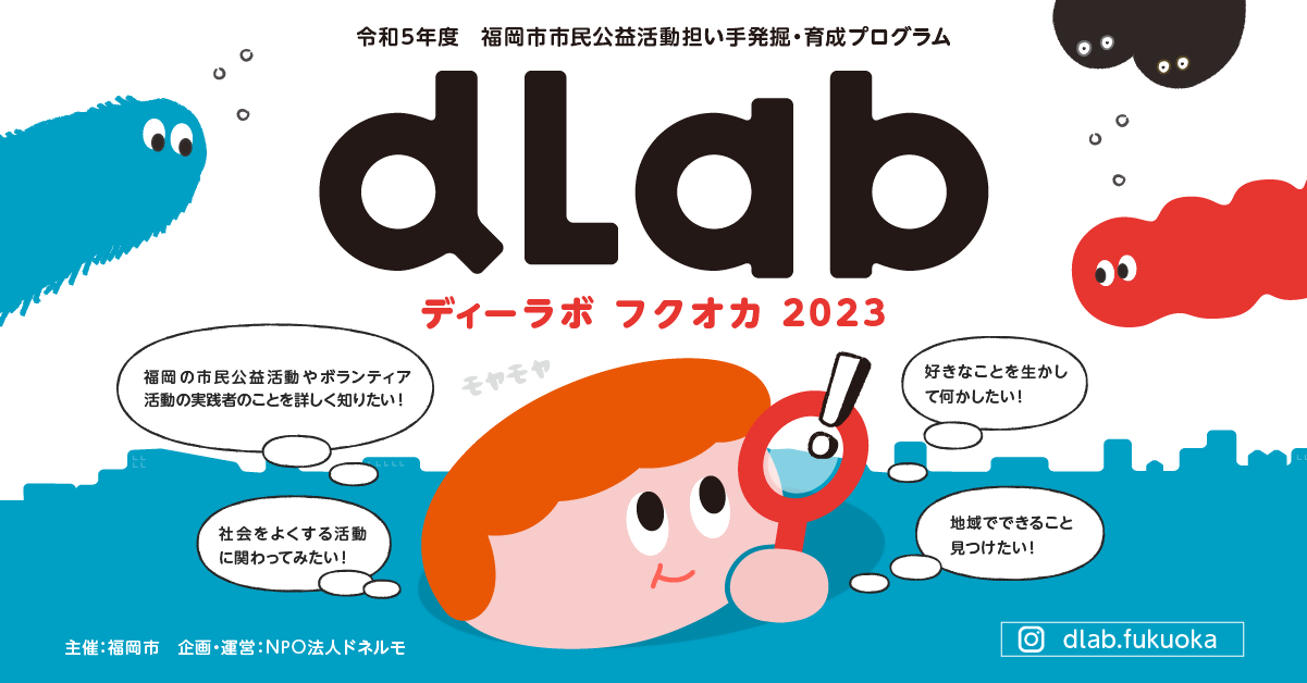 dLab　ディーラボフクオカ　2023
