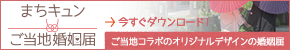 ご当地婚姻届ダウンロードページへ
