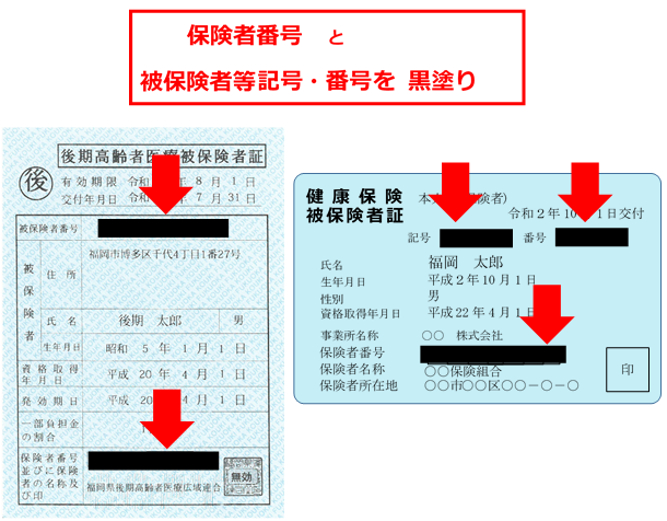 保険証の保険者番号と被保険者等記号・番号は黒塗りにしている例。