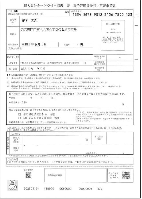 画像：個人番号カード交付申請書