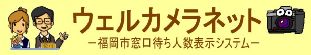 福岡市窓口待ち人数表示システム－ウェルカメラネット－