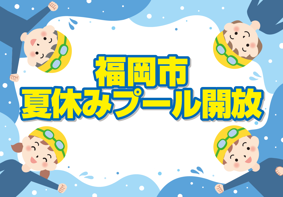 福岡市夏休みプール開放の画像